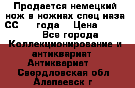 Продается немецкий нож в ножнах,спец.наза СС.1936года. › Цена ­ 25 000 - Все города Коллекционирование и антиквариат » Антиквариат   . Свердловская обл.,Алапаевск г.